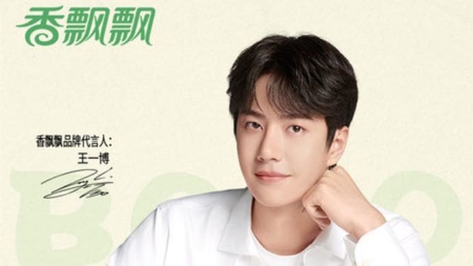 2022/05/28 王一博 香飘飘