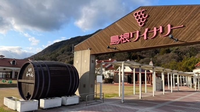 鳥取・島根旅行5♪ワイナリーから帰路へ・おみやげスイーツ