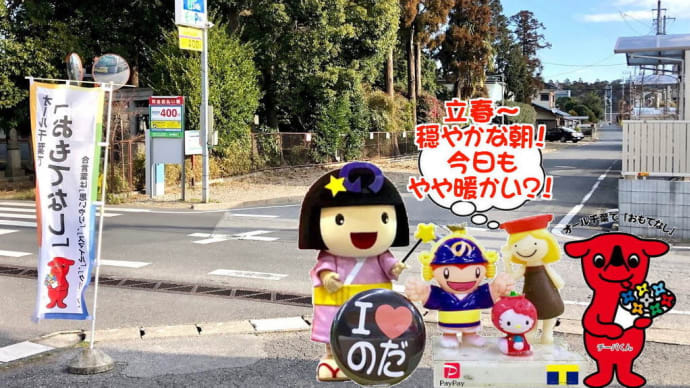今日は立春!!穏やかな朝~一方店頭では・・・