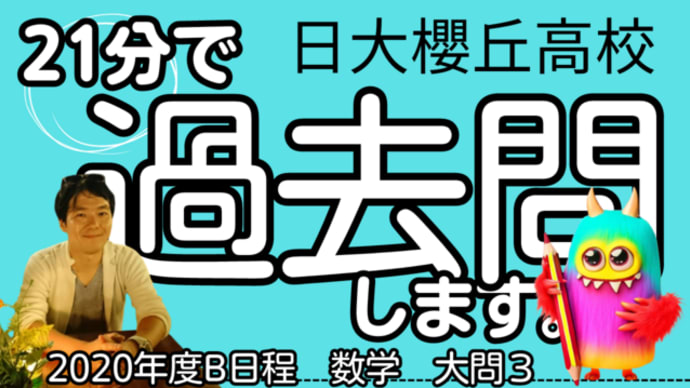 【21分で過去問】日大櫻丘高校・2020年度B日程/数学大問3
