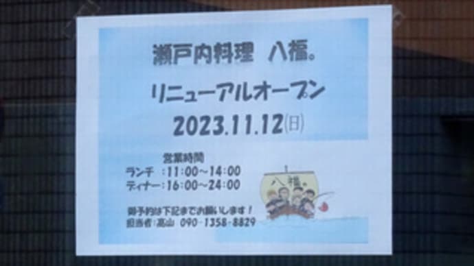 広島県福山市三之丸町３０‐１・「瀬戸内料理 八福。」・令和５年１１月１２日（日）オープン