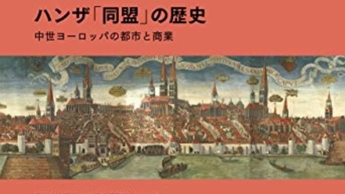 ハンザ「同盟」の歴史 中世ヨーロッパの都市と商業