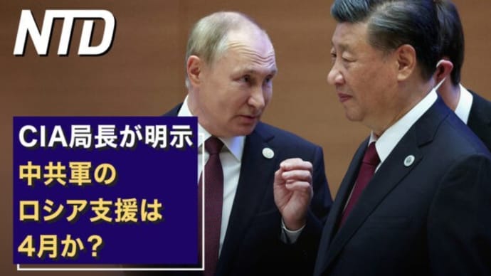 CIA局長が明示 中共軍のロシア支援は4月か?/華興資本の包凡会長 当局が調査中 など|NTD ワールドウォッチ(2023年3月1日)