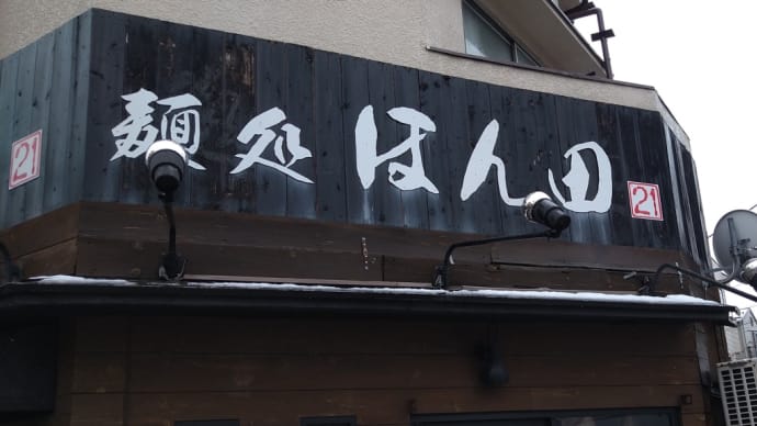 麺処 ほん田/濃厚昆布水の淡麗つけ麺(塩)@東十条