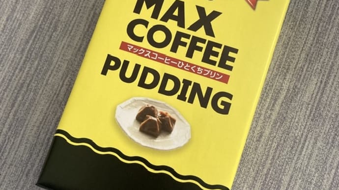 マックスコーヒーひと口プリン