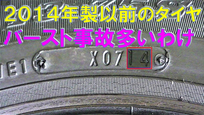 2014年製以前のタイヤ、近年バースト事故が多いわけ?