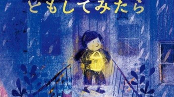 2025年初版絵本 & テーマ「灯す」