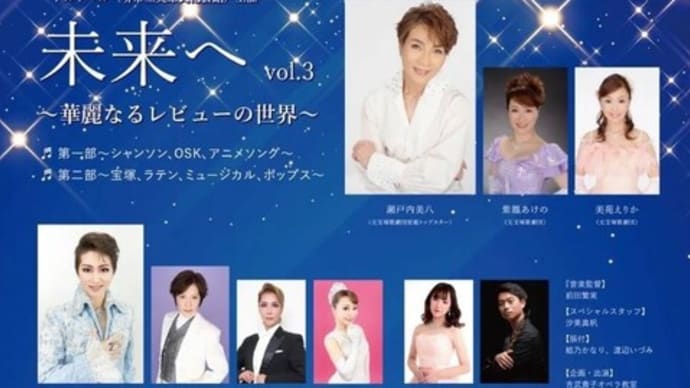 未来へ vol.3 ~華麗なるレビューの世界~ 一部