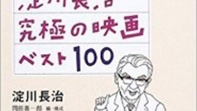 『淀川長治 究極の映画ベスト100』