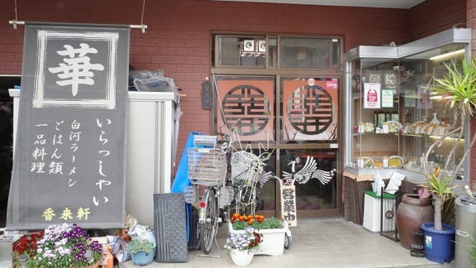 香来軒@白河市