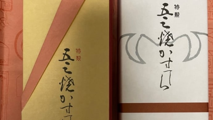 五三焼カステラ
