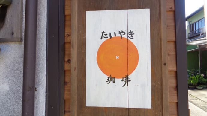 静岡市の美味しいお店紹介 用宗、たいやき珈琲