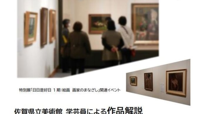 【11月20日】佐賀県立美術館学芸員による作品解説・・・特別展「日日是好日」1期:絵画「画家のまなざし」(11/6~12/5)