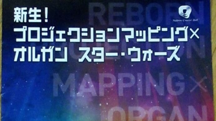 新生!プロジェクション・マッピング✕オルガン スターウォーズ