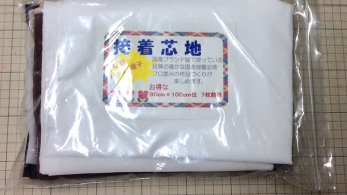 洋服芯地は、きれいな服作りの必需品です