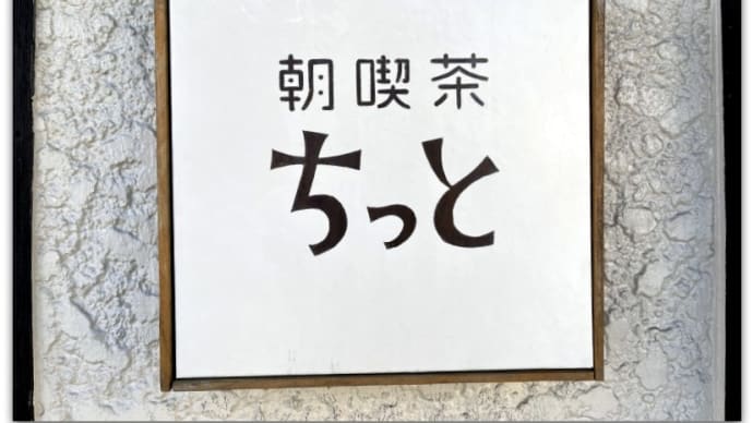 【カフェ・軽食】朝7時から“ちっと”食べられる。地場産ごはんがとにかく美味しい!~朝喫茶ちっと@長野県諏訪郡富士見町富士見