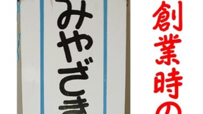 3月末で、まる45年の歴史を刻みます。