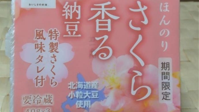 はまなす さくら香る納豆