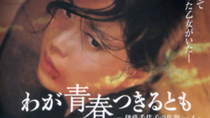 わが青春つきるとも~伊藤千代子の生涯~上映会のお知らせ