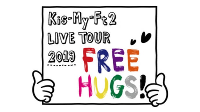 《Kis-My-Ft2 LIVE TOUR 2019 FREE HUGS!》