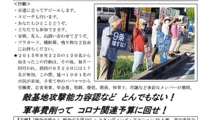９・１９安保法・戦争法強行5周年　八潮で本日抗議アピール行動