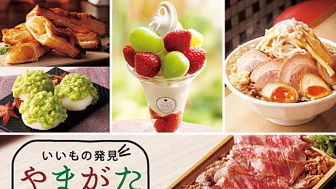 ふらっとやまがたグルメ旅 やまがた物産展