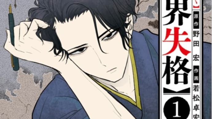 異世界失格 1〜3巻 漫画 ネタバレ感想