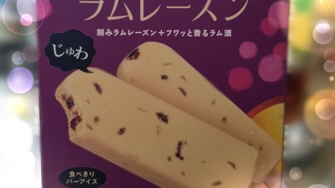 誘惑された、誘惑のラムレーズンに。