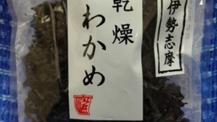 宝海草／伊勢志摩産乾燥わかめ、うどん蕎麦用に調達したんだね：D