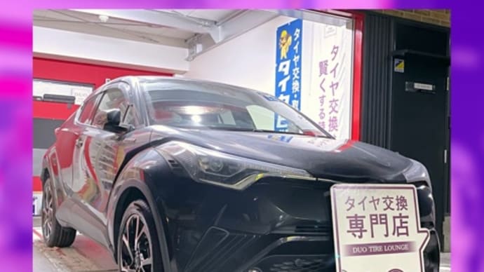 トヨタ　C-HR　タイヤ交換　タイヤ持込　大阪市　東住吉区　住吉区　平野区　松原市　堺市　八尾市　生野区　東成区　西成区　住之江区　阿倍野区　天王寺区　羽曳野市　大阪狭山市　藤井寺市　南大阪　