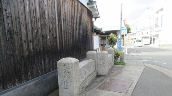 山陽電車網干駅周辺散策記 その21 境橋