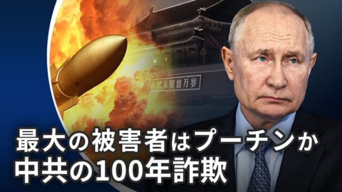 最大の被害者はプーチンか　中共の100年詐欺 |【世界の十字路】