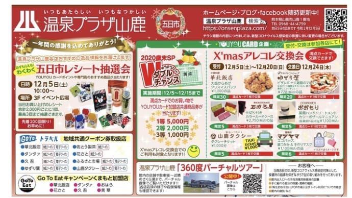 温泉プラザ山鹿12月5日広告より