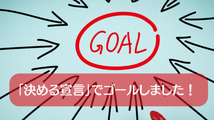 「決める宣言」でゴールしました！