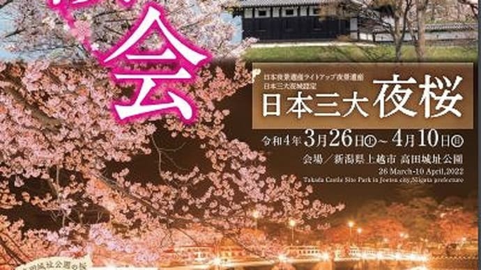 さくら狩り　新潟県上越市　日本三大夜桜　第97回高田城址公園観桜会（1）高田駅舎