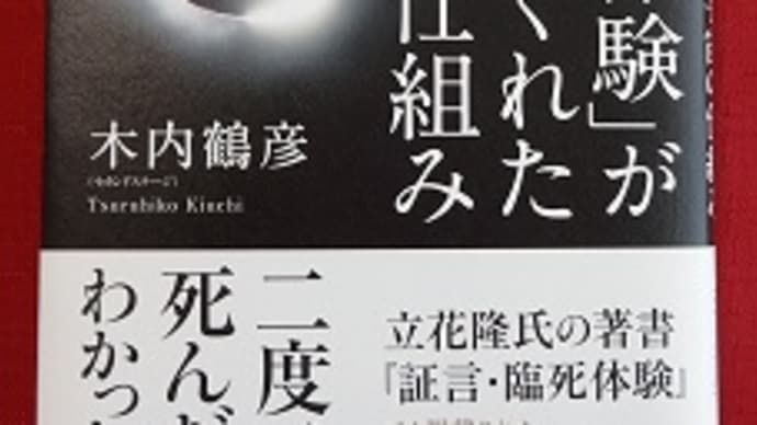 木内鶴彦さんってご存知ですか?