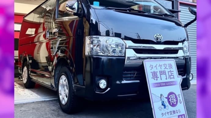 トヨタ レジアスエース タイヤ交換 タイヤ持込 大阪市 東住吉区 住吉区 平野区 松原市 堺市 八尾市 生野区 東成区 西成区 住之江区 阿倍野区 天王寺区 羽曳野市 大阪狭山市 藤井寺市 南大阪