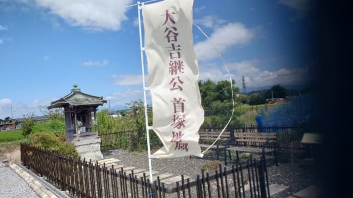 【行くぞ奈良・三重ひとり旅】その0.大谷吉継公首塚地蔵