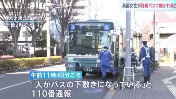 東京で90歳の婆さんが発車直後の西武バスの前を横切ってバスに轢かれて死亡