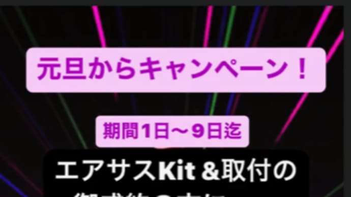 新春初売りエアサスKit取付ご成約キャンペーン！