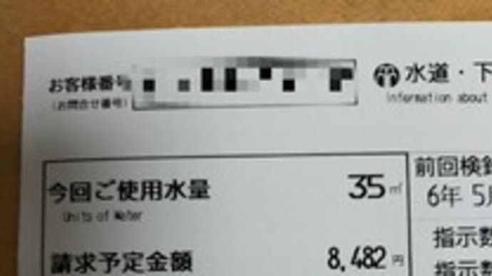 【参考】今月の水道代