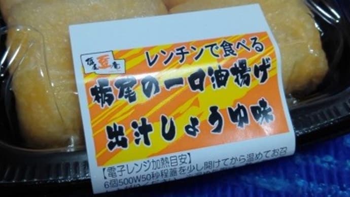 栃尾豆庵／栃尾の一口油揚げ・出汁しょうゆ味で朝食、このあと眼科に行くんだね：D