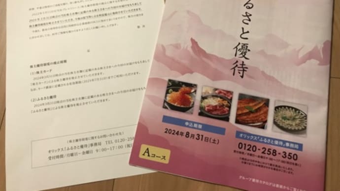 株主優待チョイス案内到着!オリックス2024