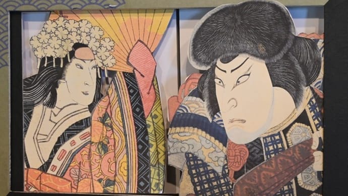 「上方浮世絵館」 ~江戸時代の歌舞伎役者が見得を切る!