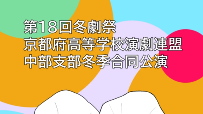 中部支部冬季合同公演 第18回冬劇祭 ご案内