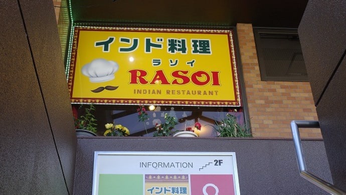 呉のラソイでおいしいカレーを