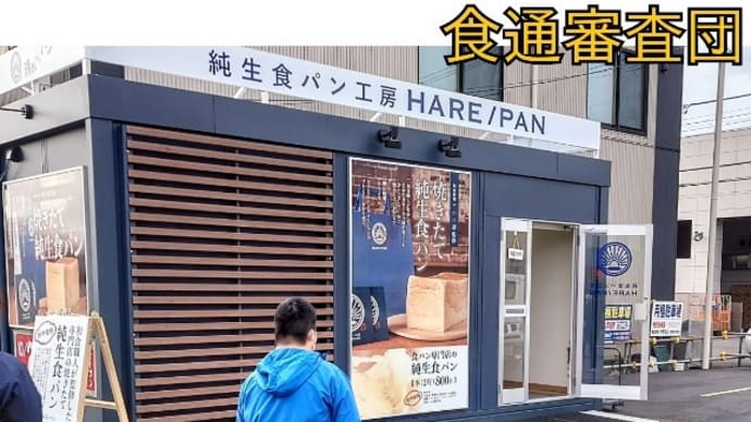高級食パンと食通審査団 その二