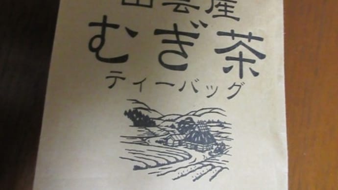 有機麦茶