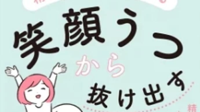 笑顔うつ