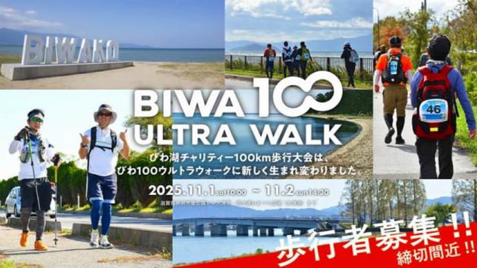 11/2 長浜市から大津市まで100ｋｍを歩こう！ 「BIWA100 ULTRA WALK」参加者募集